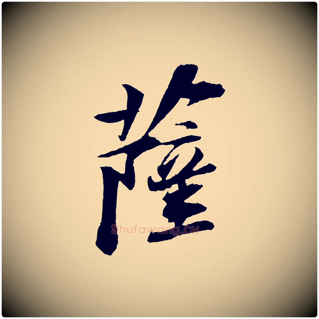 薩毛笔行书写法,摘自宋代苏轼石恪画维摩赞