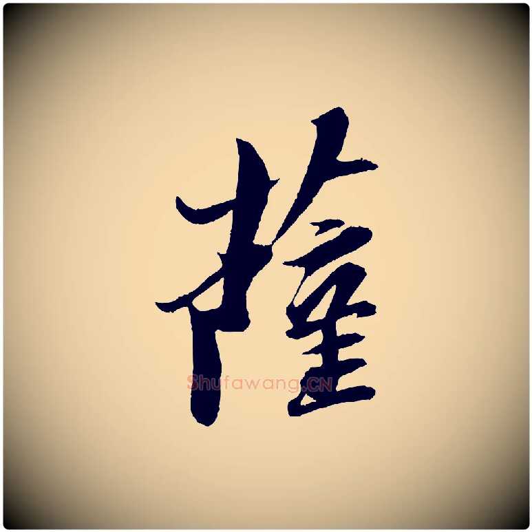 薩毛笔行书写法,摘自宋代苏轼石恪画维摩赞