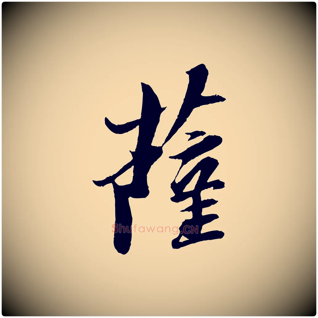 薩毛笔行书写法,摘自宋代苏轼石恪画维摩赞
