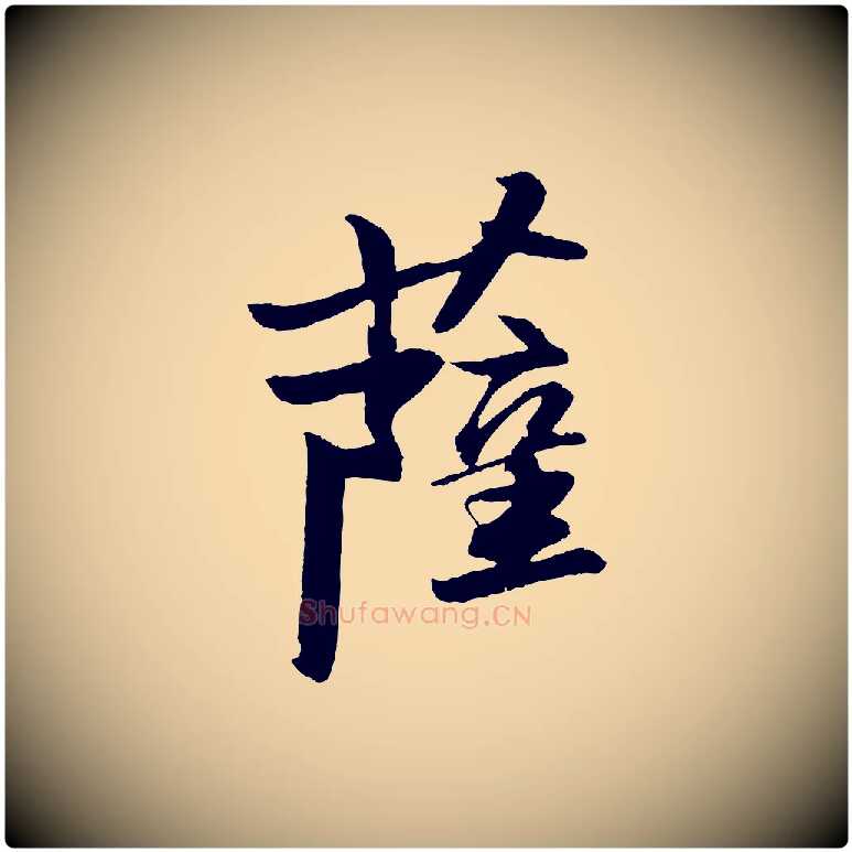 薩毛笔行书写法,摘自宋代苏轼石恪画维摩赞