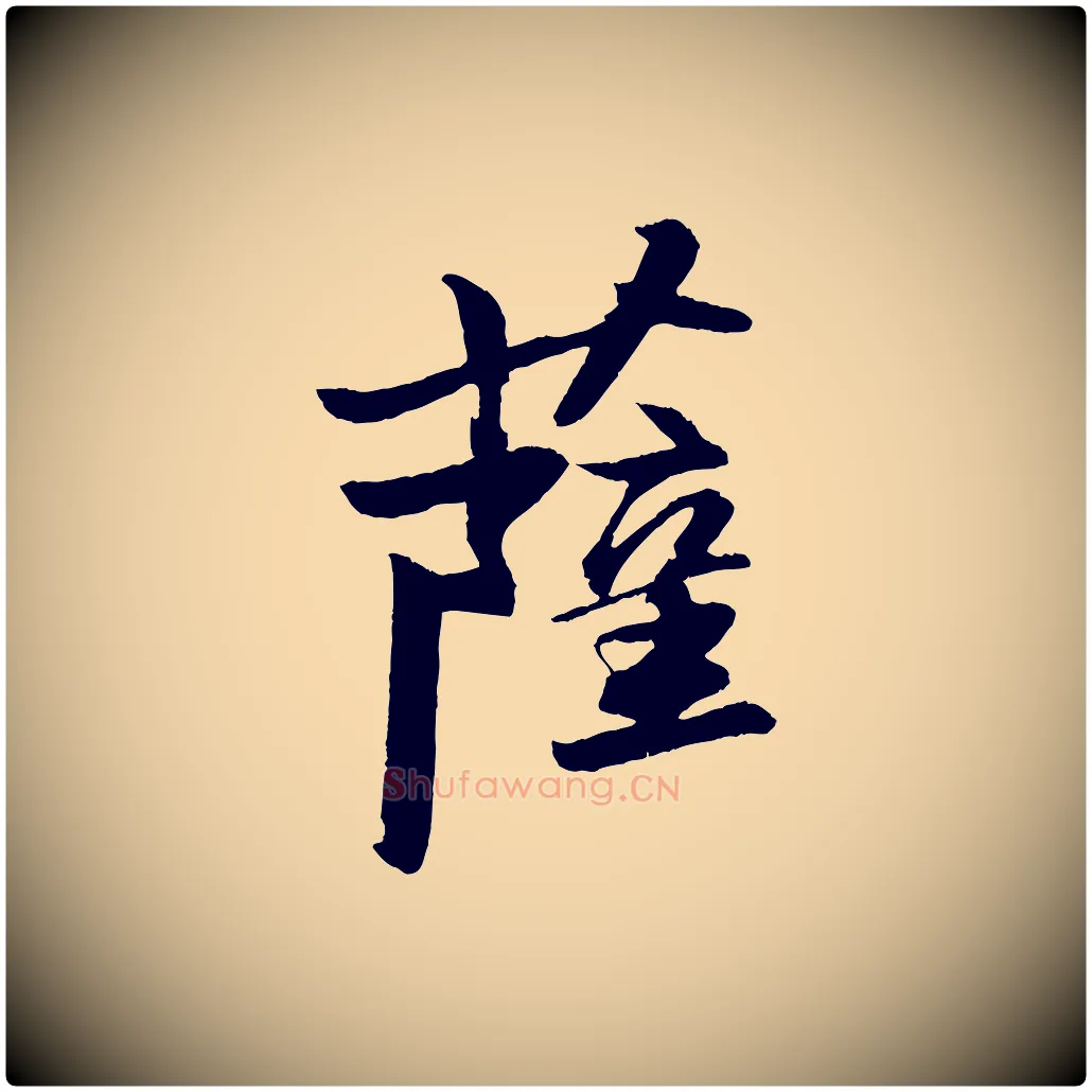 薩毛笔行书写法,摘自宋代苏轼石恪画维摩赞