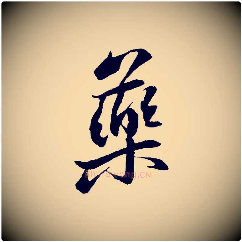 藥毛笔行书写法,摘自宋代苏轼石恪画维摩赞