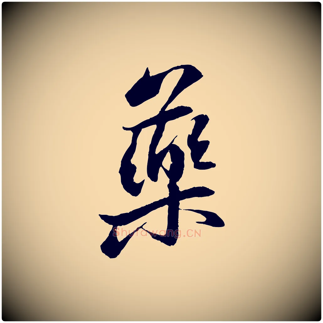 藥毛笔行书写法,摘自宋代苏轼石恪画维摩赞