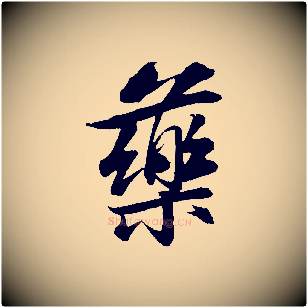 藥毛笔行书写法,摘自宋代苏轼石恪画维摩赞
