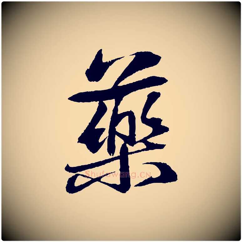 藥毛笔行书写法,摘自宋代苏轼石恪画维摩赞