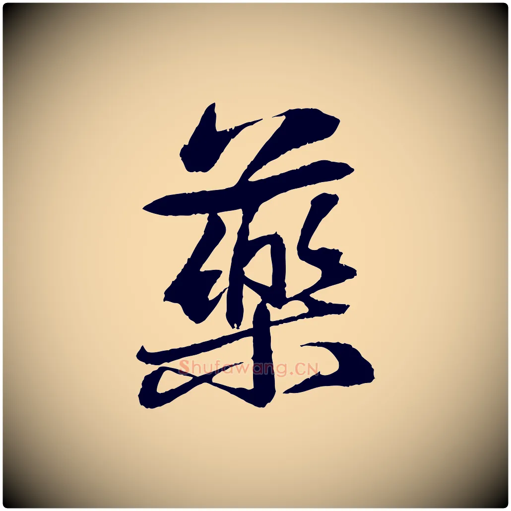 藥毛笔行书写法,摘自宋代苏轼石恪画维摩赞