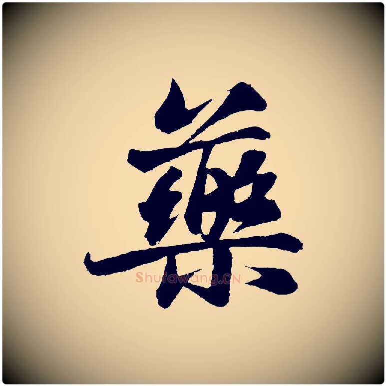 藥毛笔行书写法,摘自宋代苏轼石恪画维摩赞