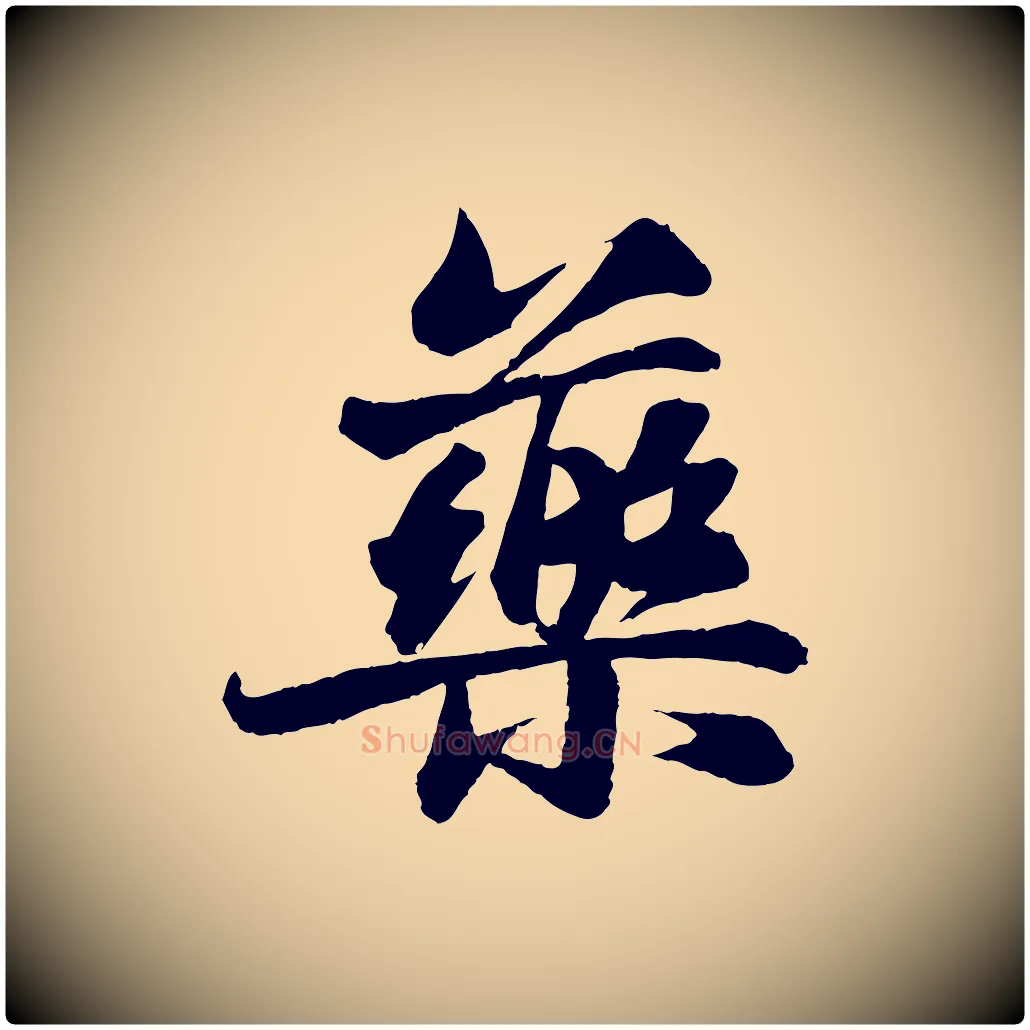 藥毛笔行书写法,摘自宋代苏轼石恪画维摩赞
