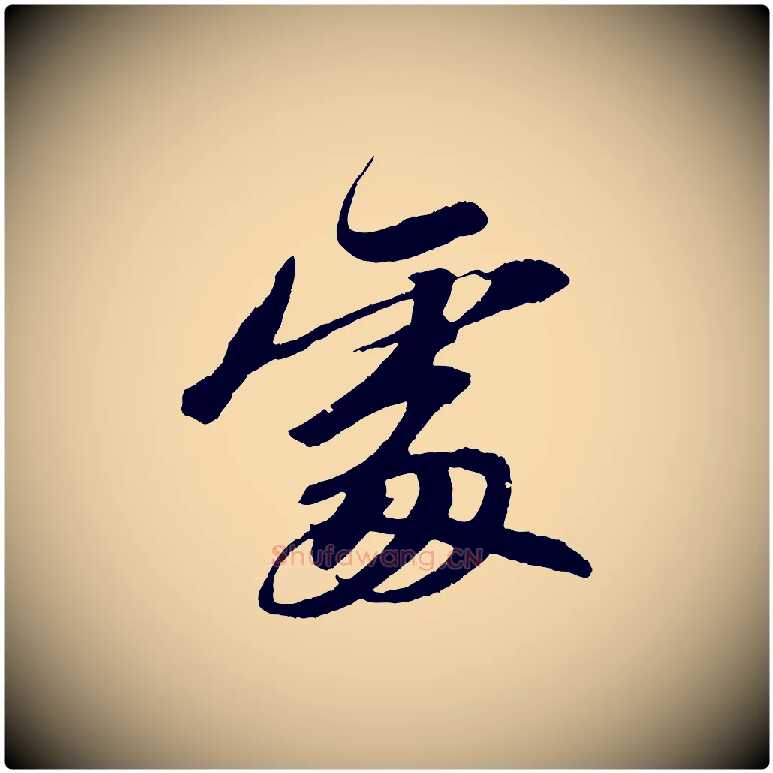 處毛笔行书写法,摘自宋代苏轼石恪画维摩赞