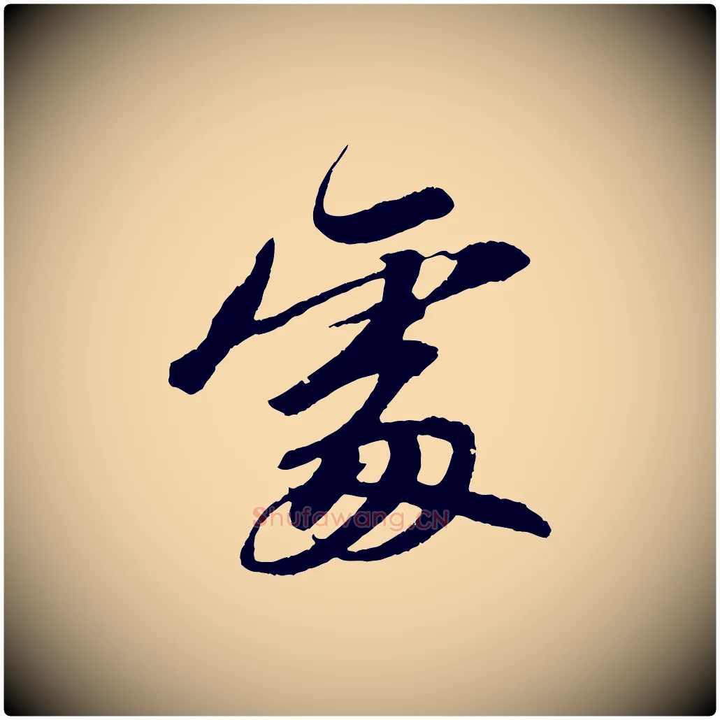 處毛笔行书写法,摘自宋代苏轼石恪画维摩赞