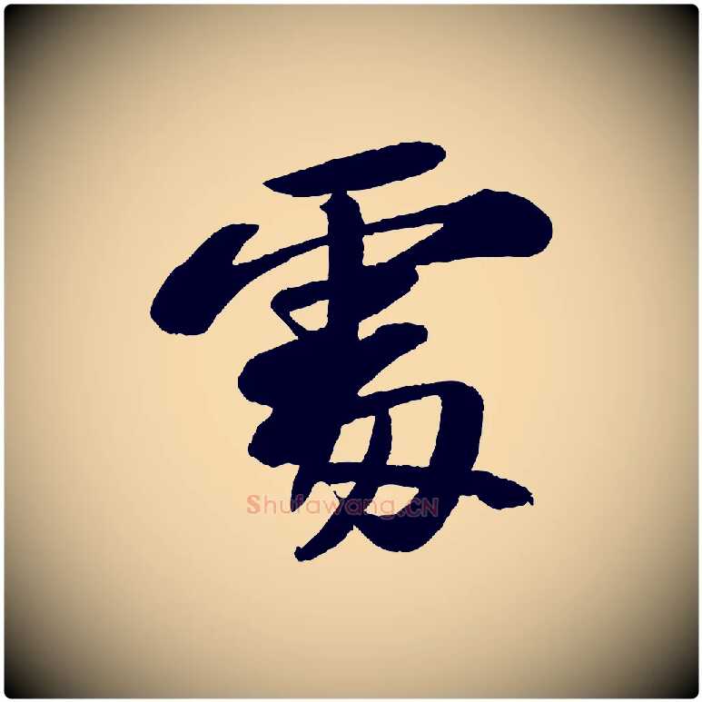 處毛笔行书写法,摘自宋代苏轼石恪画维摩赞