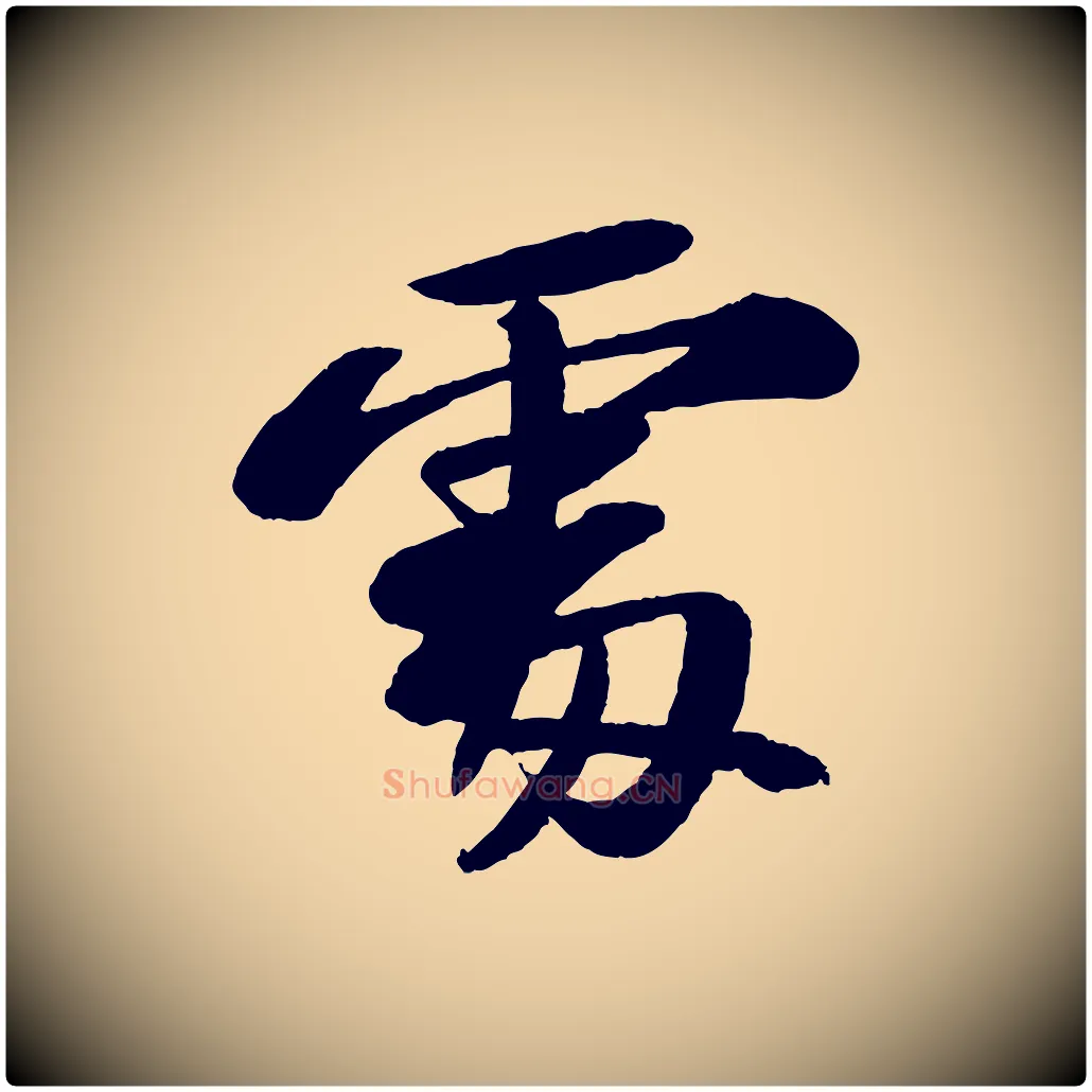 處毛笔行书写法,摘自宋代苏轼石恪画维摩赞