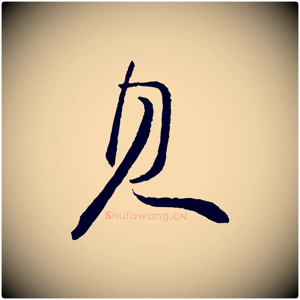 見毛笔行书写法,摘自宋代苏轼石恪画维摩赞