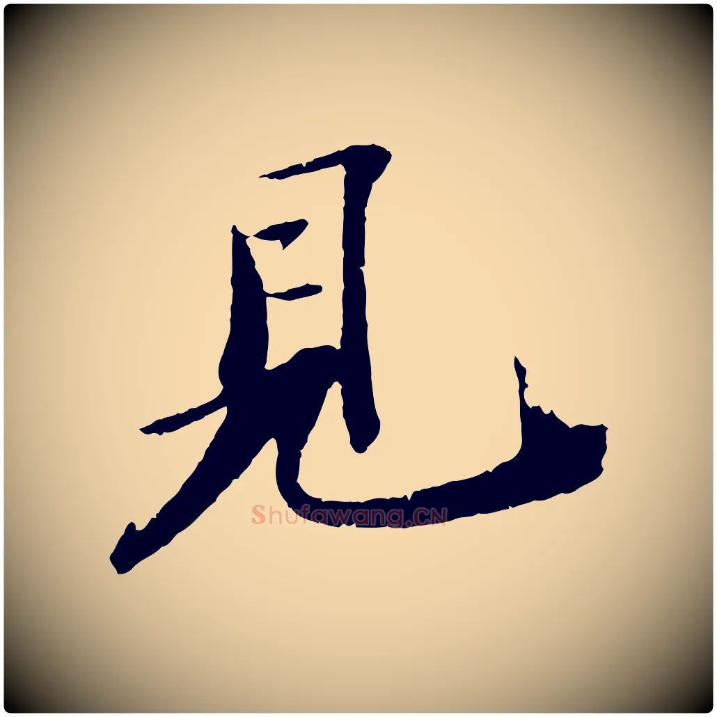 見毛笔行书写法,摘自宋代苏轼石恪画维摩赞