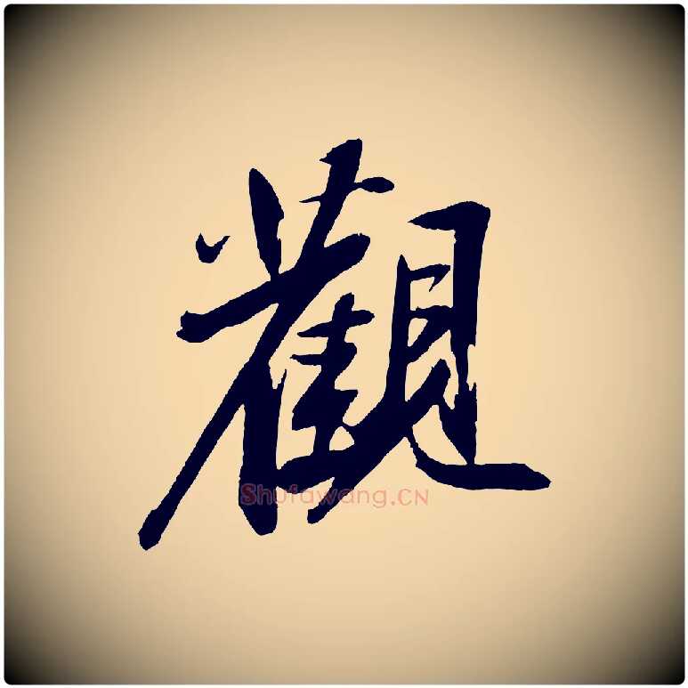 觀毛笔行书写法,摘自宋代苏轼石恪画维摩赞