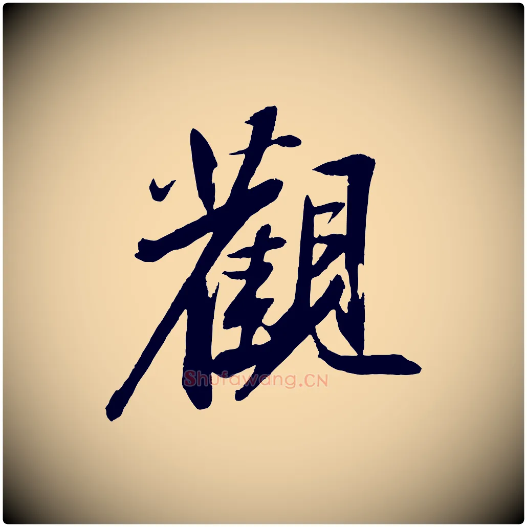 觀毛笔行书写法,摘自宋代苏轼石恪画维摩赞