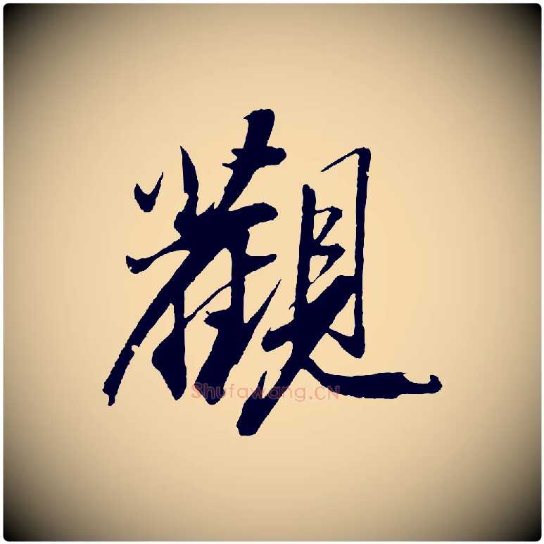 觀毛笔行书写法,摘自宋代苏轼石恪画维摩赞