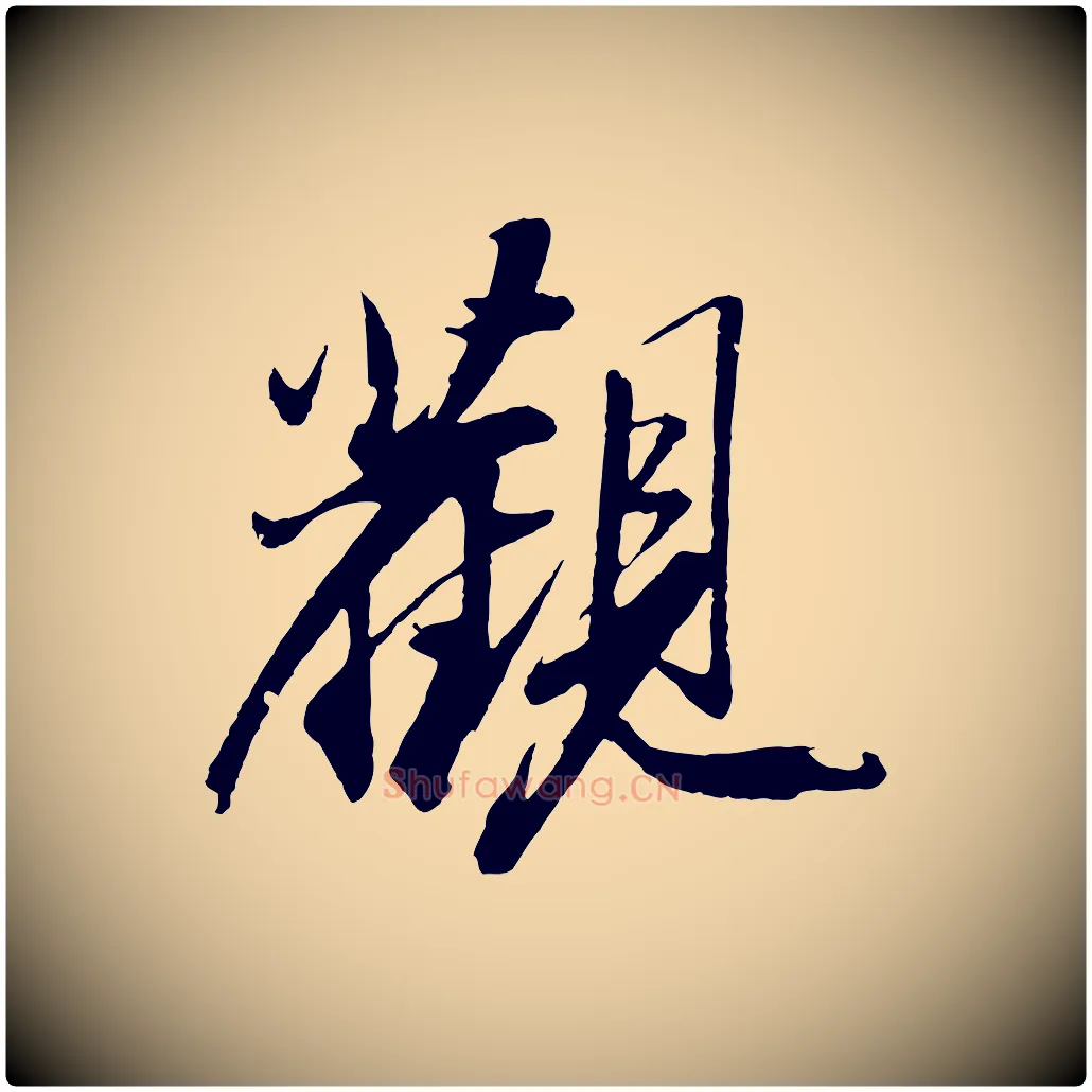 觀毛笔行书写法,摘自宋代苏轼石恪画维摩赞