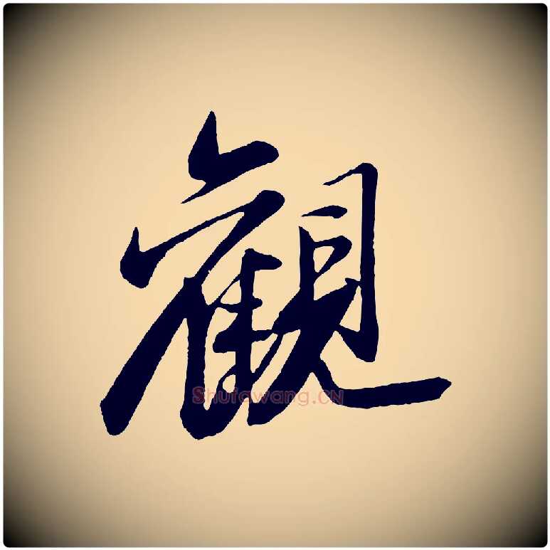 觀毛笔行书写法,摘自宋代苏轼石恪画维摩赞