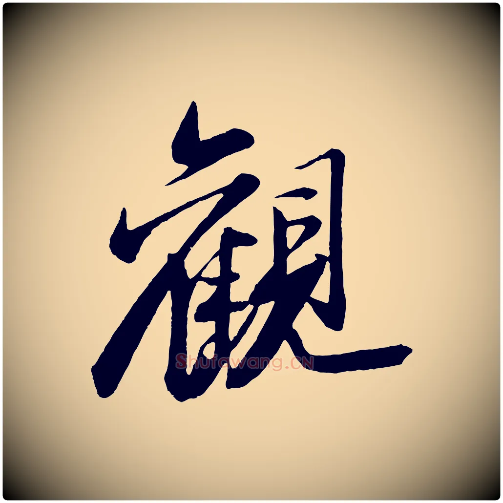 觀毛笔行书写法,摘自宋代苏轼石恪画维摩赞