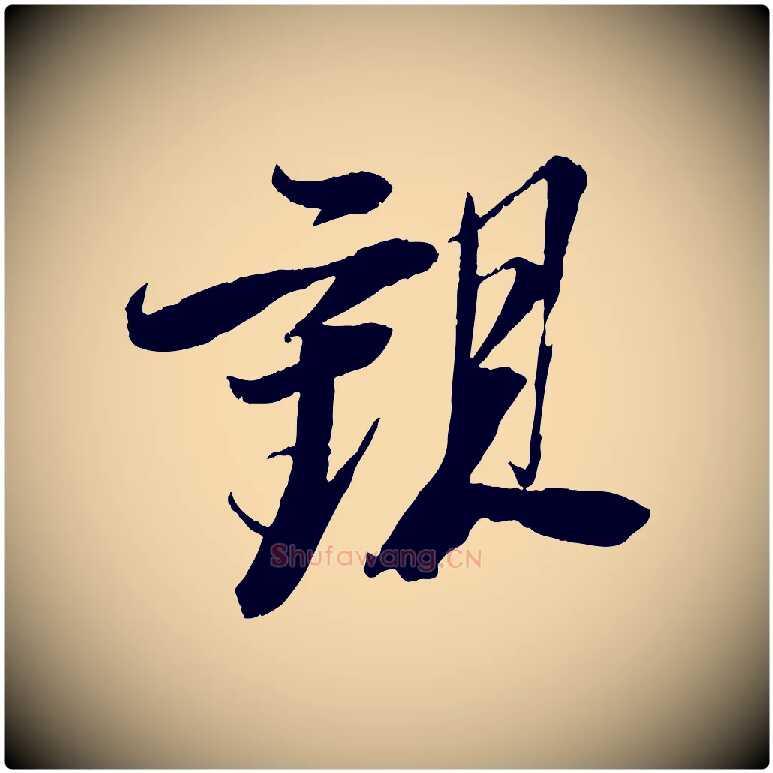 觀毛笔行书写法,摘自宋代苏轼石恪画维摩赞