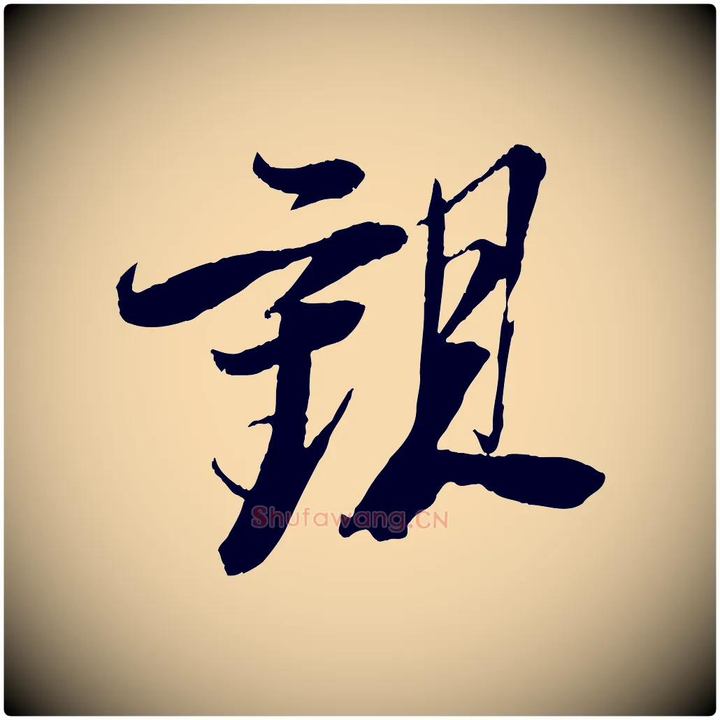 觀毛笔行书写法,摘自宋代苏轼石恪画维摩赞