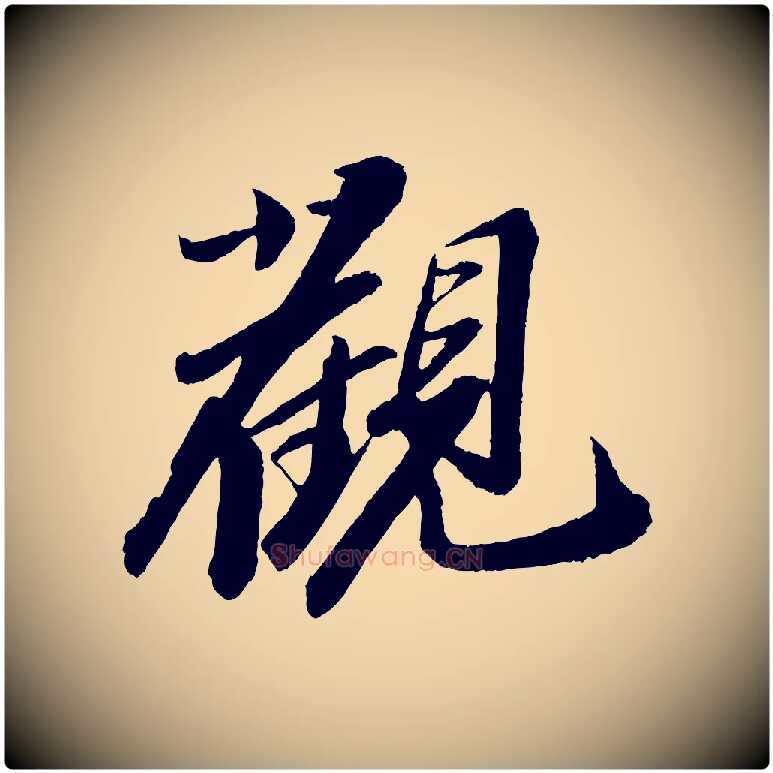 觀毛笔行书写法,摘自宋代苏轼石恪画维摩赞