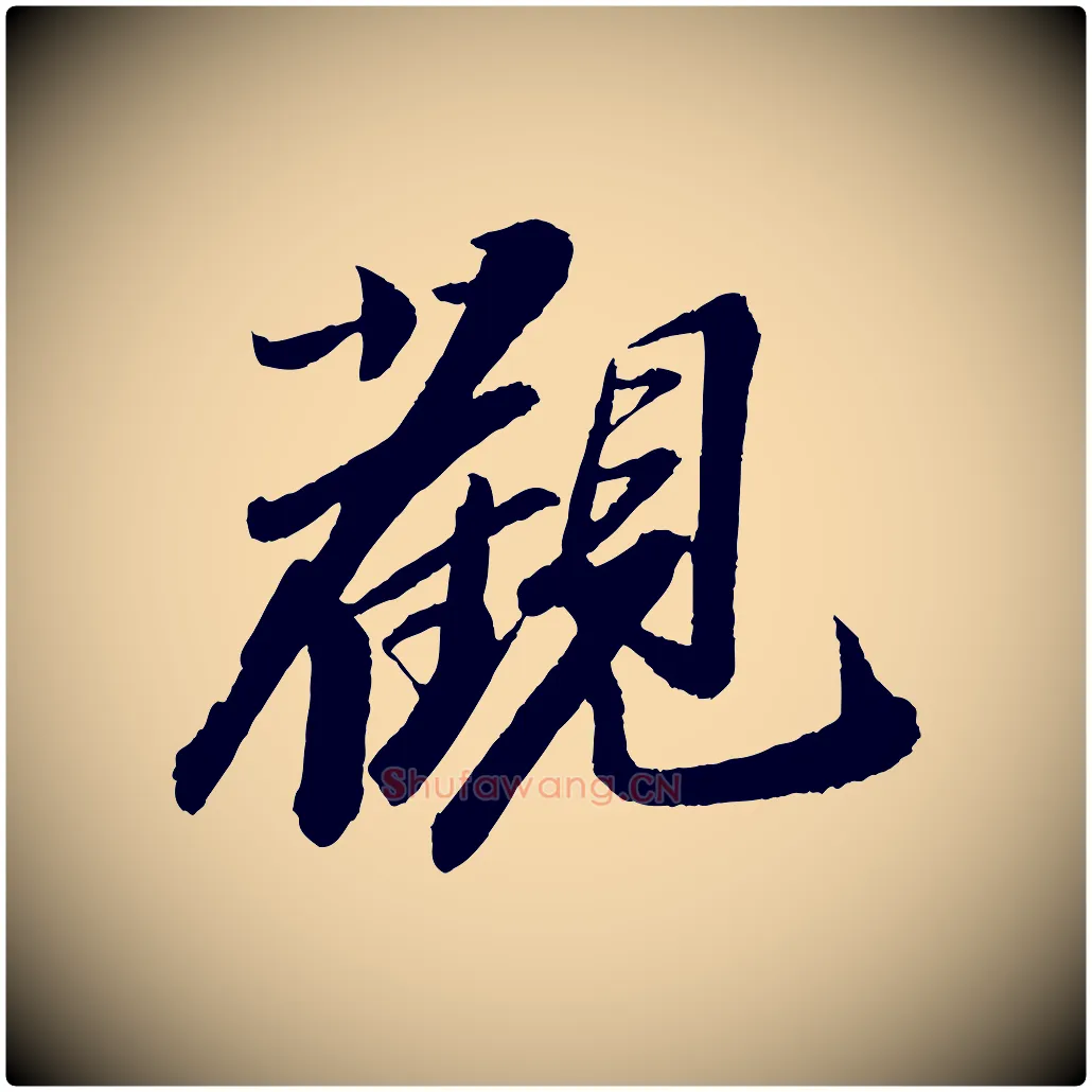 觀毛笔行书写法,摘自宋代苏轼石恪画维摩赞