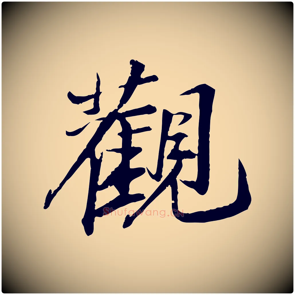觀毛笔行书写法,摘自宋代苏轼石恪画维摩赞