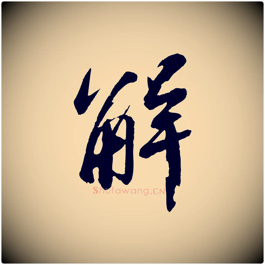 解毛笔行书写法,摘自宋代苏轼石恪画维摩赞