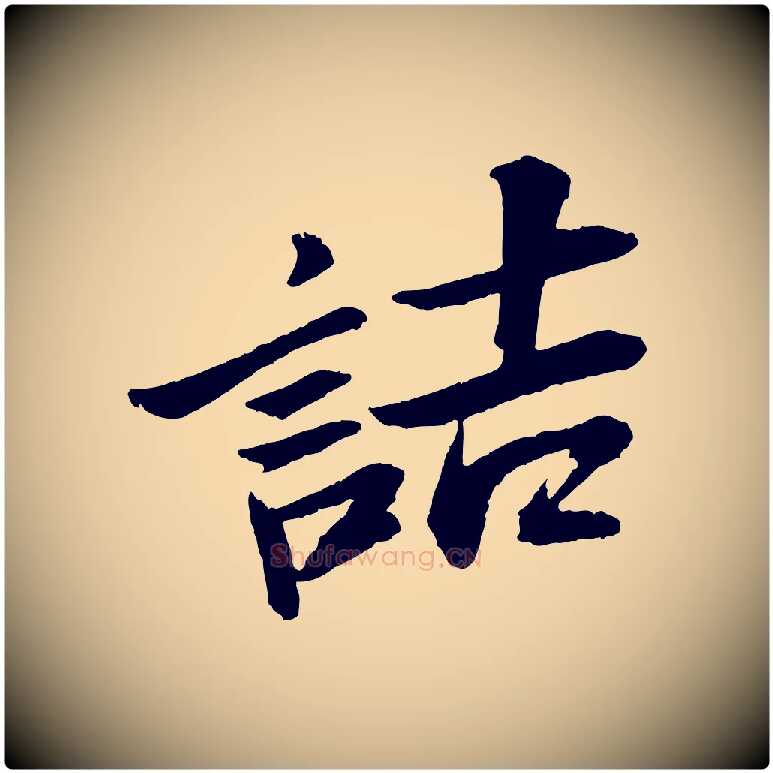 詰毛笔行书写法,摘自宋代苏轼石恪画维摩赞