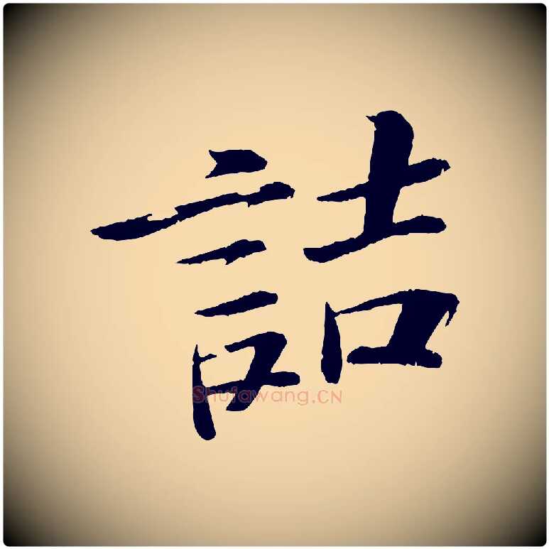 詰毛笔行书写法,摘自宋代苏轼石恪画维摩赞