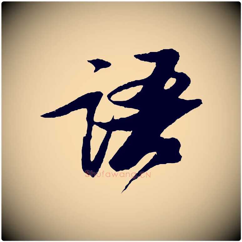 語毛笔行书写法,摘自宋代苏轼石恪画维摩赞