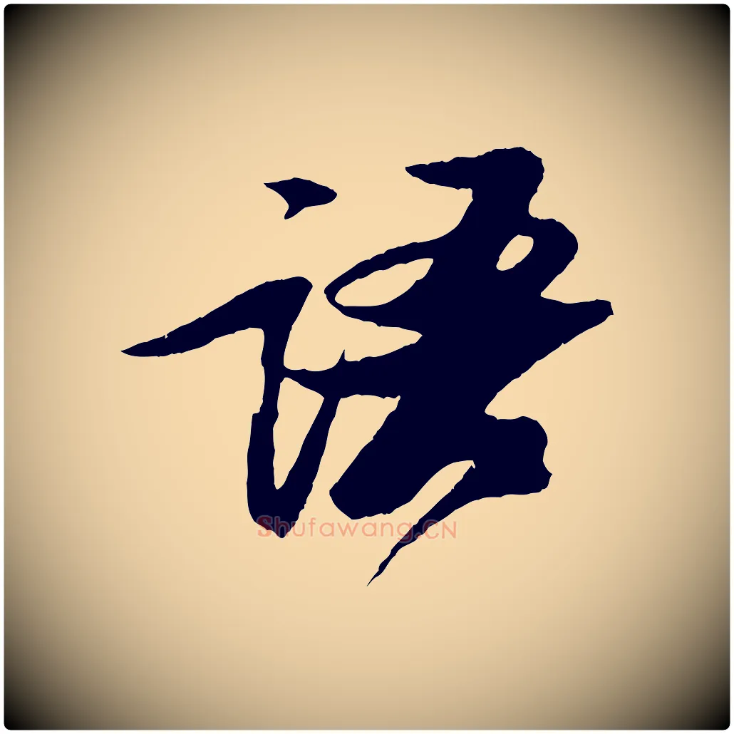 語毛笔行书写法,摘自宋代苏轼石恪画维摩赞