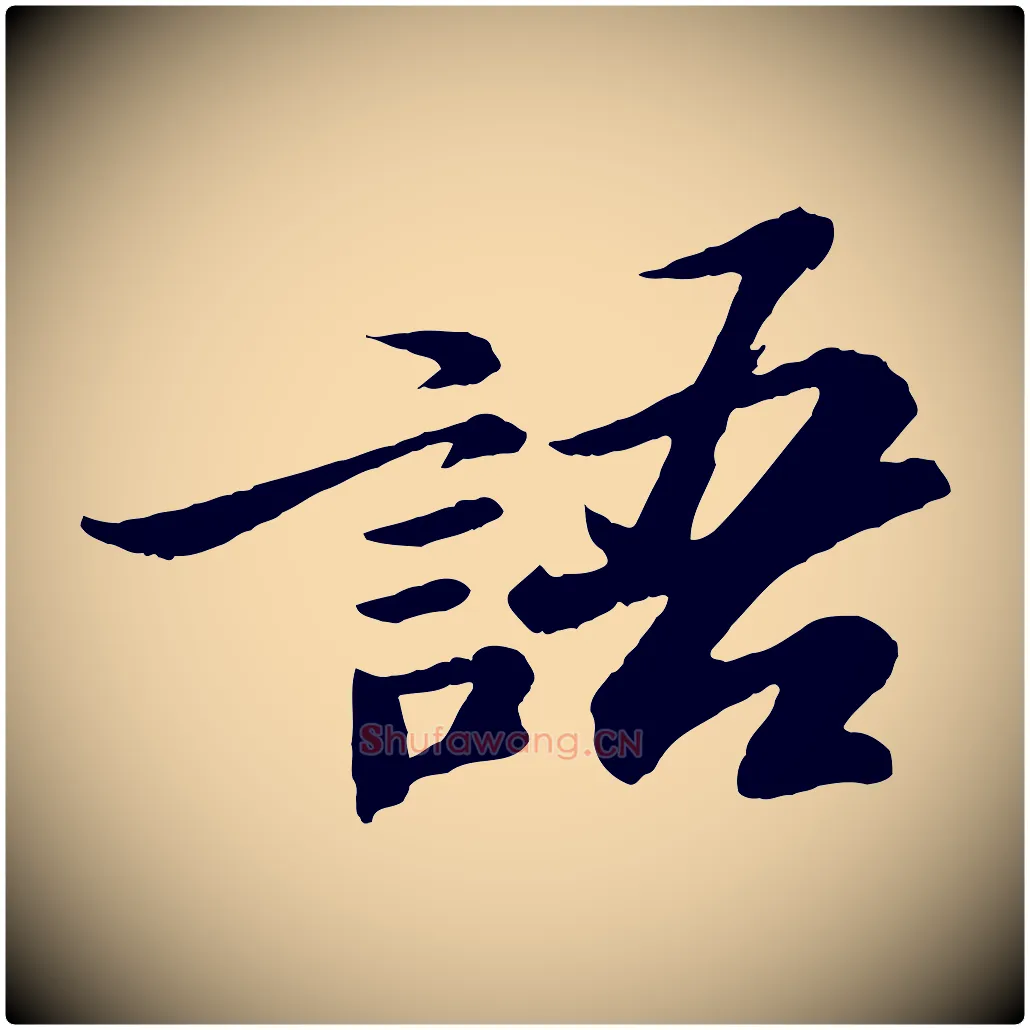 語毛笔行书写法,摘自宋代苏轼石恪画维摩赞