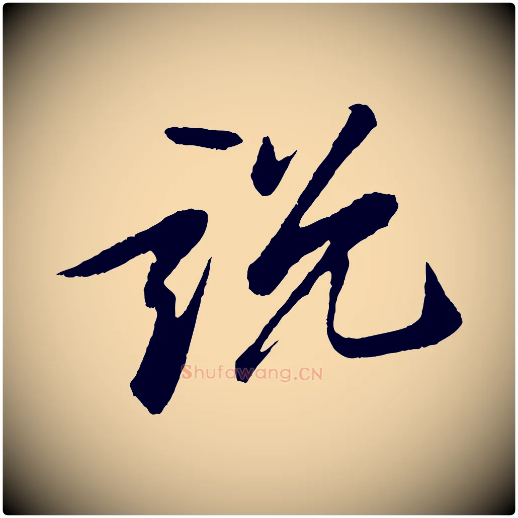 說毛笔行书写法,摘自宋代苏轼石恪画维摩赞