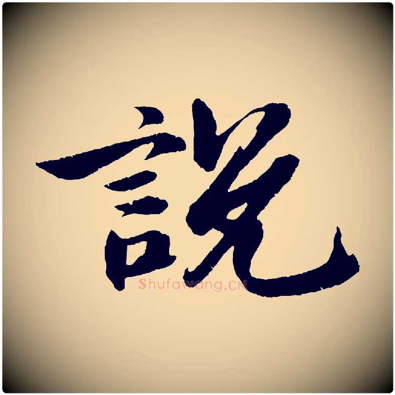 說毛笔行书写法,摘自宋代苏轼石恪画维摩赞