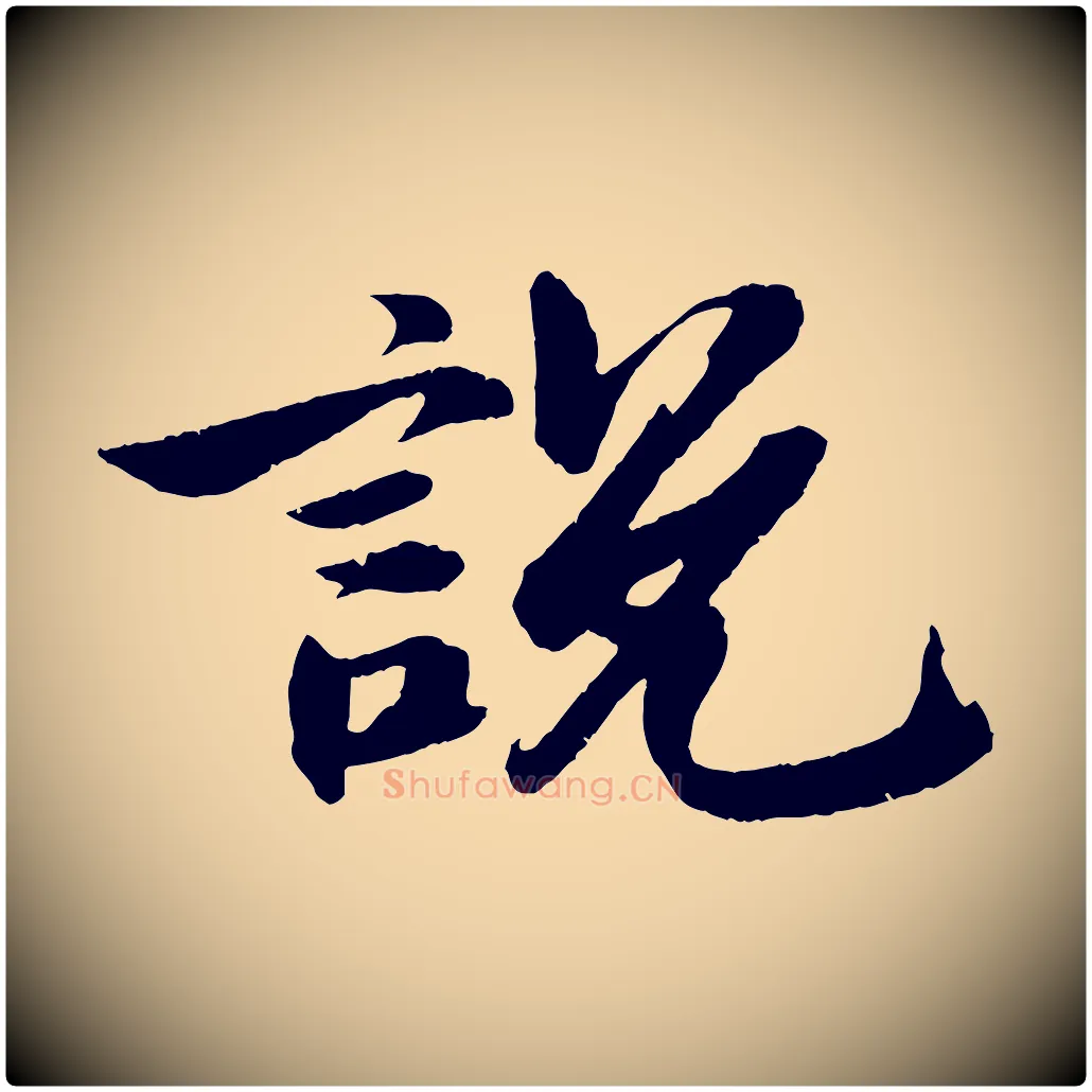 說毛笔行书写法,摘自宋代苏轼石恪画维摩赞