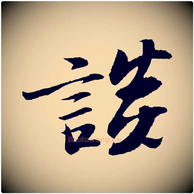 談毛笔行书写法,摘自宋代苏轼石恪画维摩赞
