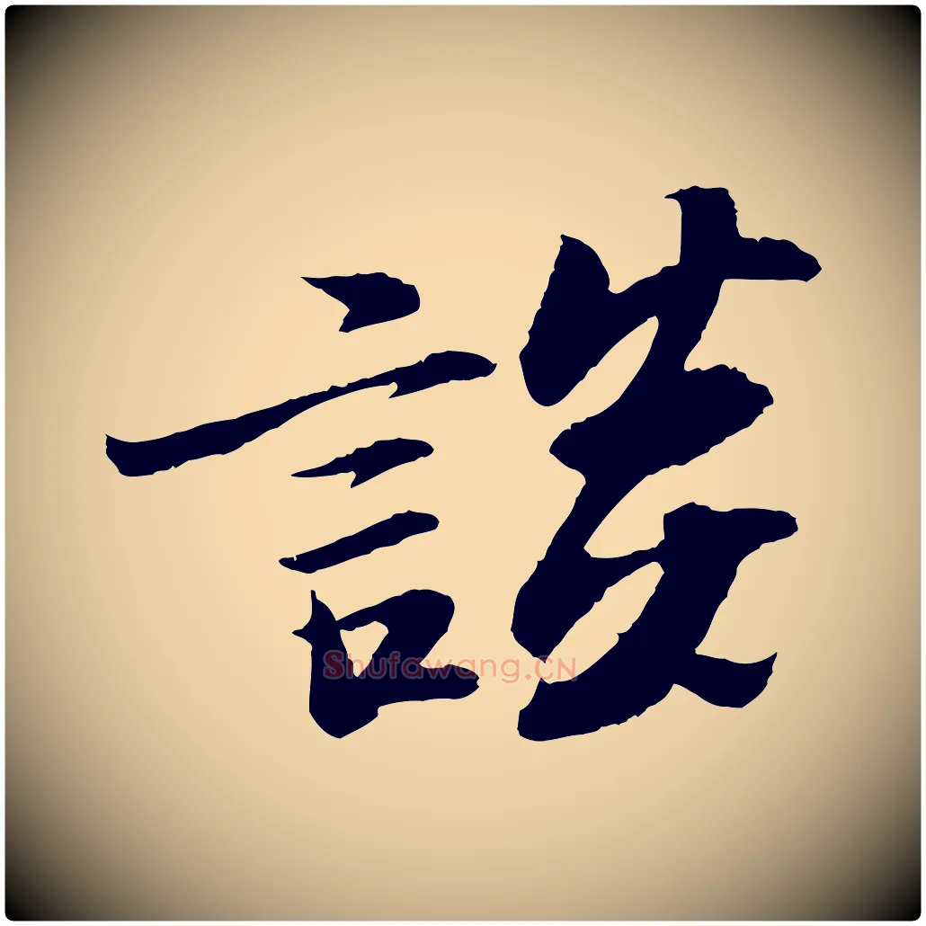 談毛笔行书写法,摘自宋代苏轼石恪画维摩赞