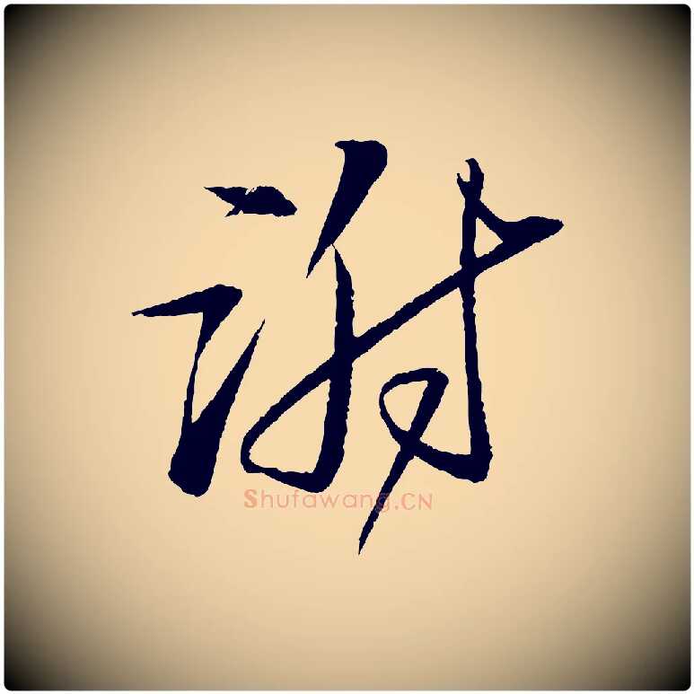 謝毛笔行书写法,摘自宋代苏轼石恪画维摩赞