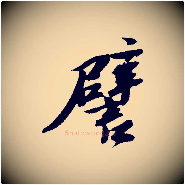 譬毛笔行书写法,摘自宋代苏轼石恪画维摩赞