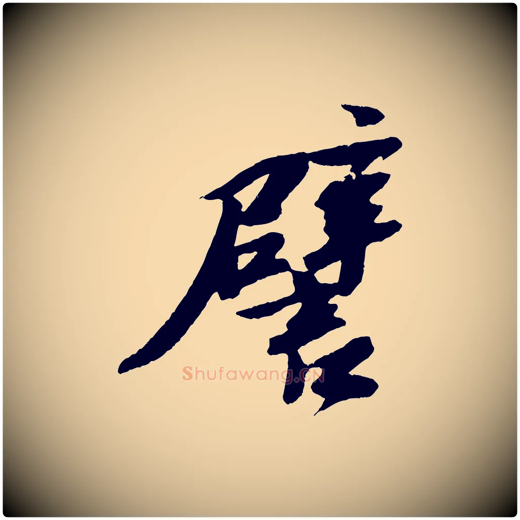 譬毛笔行书写法,摘自宋代苏轼石恪画维摩赞