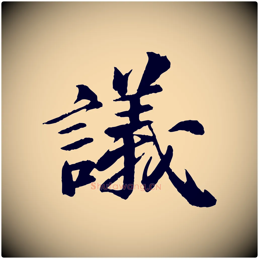 議毛笔行书写法,摘自宋代苏轼石恪画维摩赞