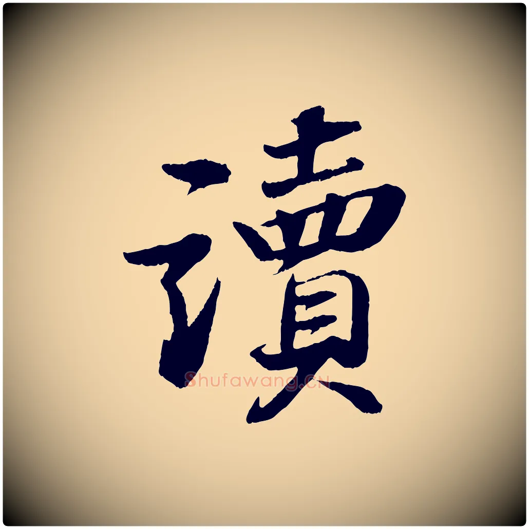 讀毛笔行书写法,摘自宋代苏轼石恪画维摩赞
