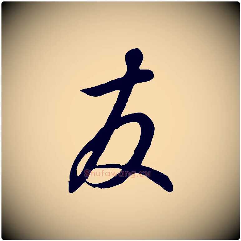 友毛笔行书写法,摘自宋代高宗千字文