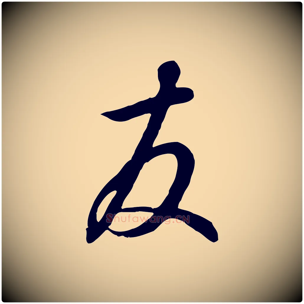 友毛笔行书写法,摘自宋代高宗千字文