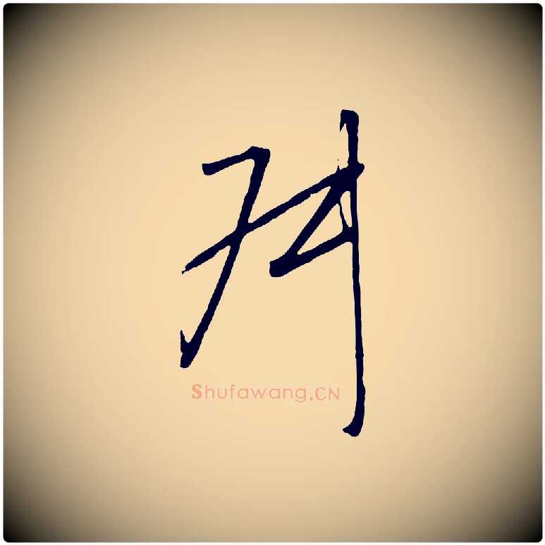 叔毛笔行书写法,摘自宋代高宗千字文