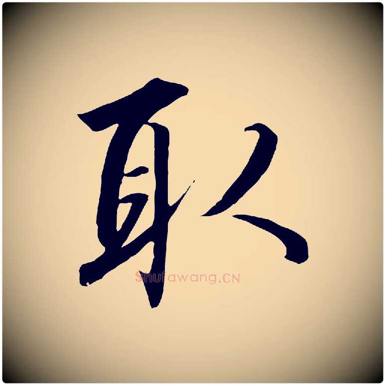 取毛笔行书写法,摘自宋代高宗千字文