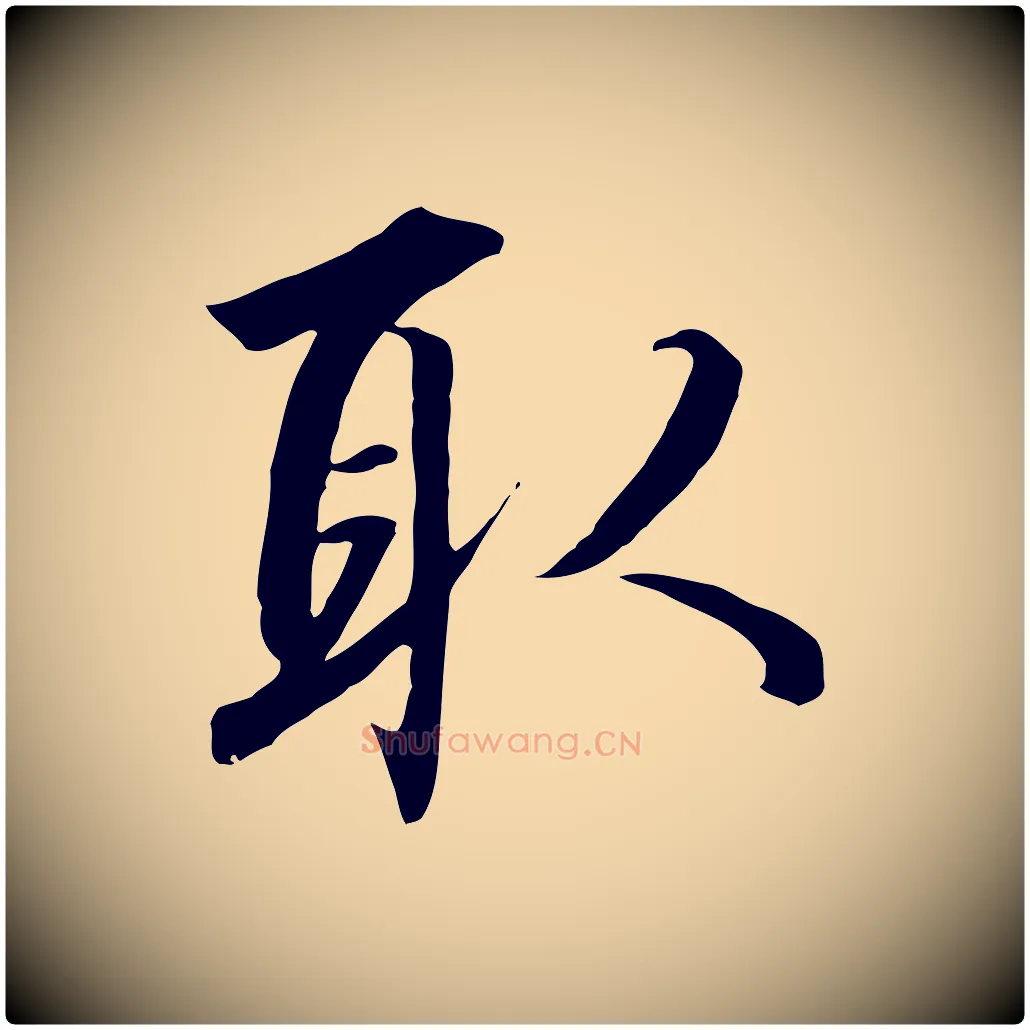 取毛笔行书写法,摘自宋代高宗千字文